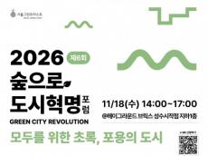 도시의 초록, 누구에게나 열린 쉼터로…서울그린트러스트 ‘숲으로 도시혁명 포럼’ 개최