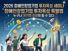 장애를 넘어 창업의 꿈을 현실로…한국장애인기업투자협회, 투자육성 세미나 개최