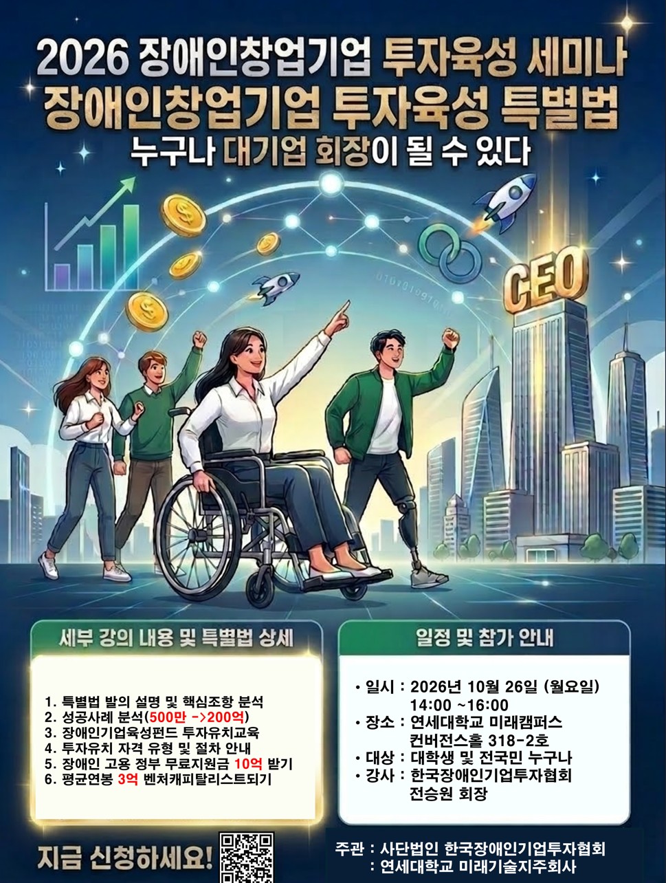 장애를 넘어 창업의 꿈을 현실로...한국장애인기업투자협회, 투자육성 세... - 뉴스 썸네일 이미지