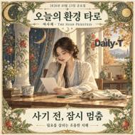 [오늘의 환경 타로] 사기 전, 잠시 멈춤 … ‘여사제’가 건네는 조용한 질문