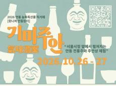 서울 한복판에 차려지는 안동의 술상 … '기미주안', 전통의 맛과 향을 건네다