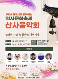 [정기자의 뉴스정원] 처마 끝에 걸린 가을, 노래가 되어 내려앉다 … 화계사 산사음악회