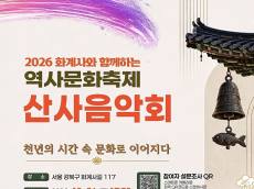 [정기자의 뉴스정원] 처마 끝에 걸린 가을, 노래가 되어 내려앉다 … 화계사 산사음악회