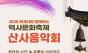 처마 끝에 걸린 가을, 노래가 되어 내려앉다 … 화계사 산사음악회