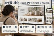 [소상공인 지원] “우리 가게 쇼핑몰 만들어 줘” … ChatGPT, 상품 설명부터 화면 설계까지 돕는다