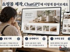 [소상공인 지원] “우리 가게 쇼핑몰 만들어 줘” … ChatGPT, 상품 설명부터 화면 설계까지 돕는다