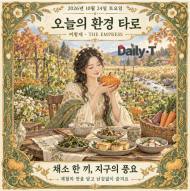 [오늘의 환경 타로] 채소 한 끼, 지구의 풍요 … ‘여황제’가 차리는 가을 밥상