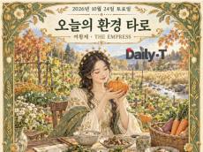 [오늘의 환경 타로] 채소 한 끼, 지구의 풍요 … ‘여황제’가 차리는 가을 밥상