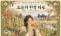 채소 한 끼, 지구의 풍요 … ‘여황제’가 차리는 가을 밥상