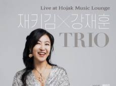 [정기자의 뉴스정원] 시월의 마지막 밤, '재키김×강재훈 트리오' 재즈가 다정한 이야기를 건넨다