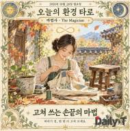[오늘의 환경 타로] 10월 26일 월요일, 오늘의 환경 타로 ‘마법사(The Magician)’