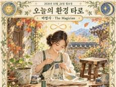 [오늘의 환경 타로] 10월 26일 월요일, 오늘의 환경 타로 ‘마법사(The Magician)’