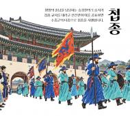 종소리 따라 깨어나는 궁궐, 경복궁서 왕의 호위군 사열 ‘첩종’ 재현