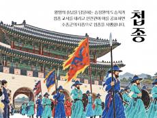 종소리 따라 깨어나는 궁궐, 경복궁서 왕의 호위군 사열 ‘첩종’ 재현