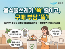 음식물쓰레기 줄이고 가계 부담 덜고… 마포구, 가정용 감량기 구매비 지원