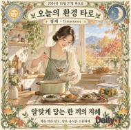 [오늘의 환경 타로] 10월 27일 화요일, 오늘의 환경 타로는 ‘절제(Temperance)’