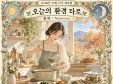 [오늘의 환경 타로] 10월 27일 화요일, 오늘의 환경 타로는 ‘절제(Temperance)’