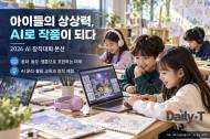 AI로 동화 쓰고 동요 만든다, "어린이 창작대회" 본선 개최