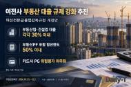 여전사 부동산·건설업 대출 각각 30% 제한 추진…PF 포함 합산 50%