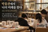천년의 유물 곁에서 그리는 내일 "경주청소년박물관학교 모집"