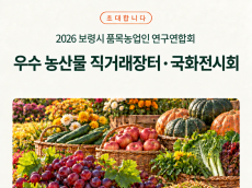 보령시, 우수농산물 직거래 장터·국화전시회 개최