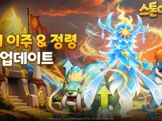넷마블 ‘스톤에이지 키우기’, ‘서버 이주·정령’ 업데이트 단행… 수명 연장 승부수 띄웠다
