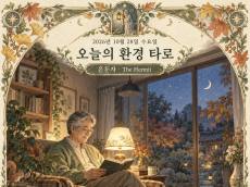 [오늘의 환경 타로] 10월 28일 수요일, 오늘의 환경 타로 ‘은둔자(The Hermit)’