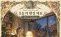  10월 28일 수요일, 오늘의 환경 타로 ‘은둔자(The Hermit)’