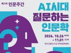 AI가 답하는 시대, 사람은 무엇을 물을까 … 전국서 인문주간