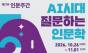 AI가 답하는 시대, 사람은 무엇을 물을까 … 전국서 인문주간