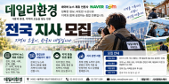 "데일리환경, 전국 지사 모집" … 지역의 오늘을 기록하고 내일의 가치를 잇는다