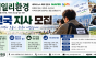 "데일리환경, 전국 지사 모집" … 지역의 오늘을 기록하고 내일의 가치를 잇는다