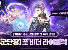 ‘덱 파워 재편’ 노리는 넷마블… ‘신의 탑: 새로운 세계’, 라이볼릭 쿤 출시와 ‘가주 복각’으로 쌍끌이 흥행 정조준