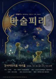 [김형진의 공연 칼럼] 동화책 밖으로 걸어 나온 "마술피리", 오페라의 문턱을 낮추다
