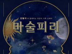 [김형진의 공연 칼럼] 동화책 밖으로 걸어 나온 