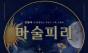  동화책 밖으로 걸어 나온 "마술피리", 오페라의 문턱을 낮추다