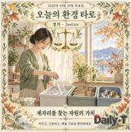 [오늘의 환경 타로] 10월 29일 목요일, 오늘의 환경 타로 ‘정의(Justice)’