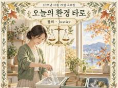 [오늘의 환경 타로] 10월 29일 목요일, 오늘의 환경 타로 ‘정의(Justice)’