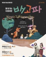 [정기자의 뉴스정원] 배고픈 여우가 만난 작은 생명 … 마음을 채우는 인형극 ‘배고파’