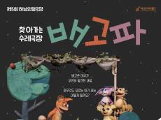[정기자의 뉴스정원] 배고픈 여우가 만난 작은 생명 … 마음을 채우는 인형극 ‘배고파’