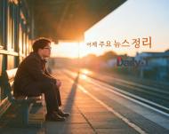 [데일리티 뉴스룸] 10월 29일, 어제의 주요 뉴스 네 컷 정리