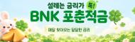 최고 연 11% 내건 ‘BNK 포춘 적금’ 출시… 재미와 실속 사이 소비자 평가는 '분분'