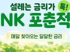 최고 연 11% 내건 ‘BNK 포춘 적금’ 출시… 재미와 실속 사이 소비자 평가는 '분분'