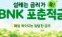 최고 연 11% 내건 ‘BNK 포춘 적금’ 출시… 재미와 실속 사이 소비자 평가는 '분분'