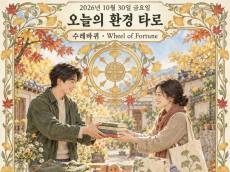 [오늘의 환경 타로] 10월 30일 금요일, 오늘의 환경 타로 ‘수레바퀴(Wheel of Fortune)’