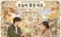  10월 30일 금요일, 오늘의 환경 타로 ‘수레바퀴(Wheel of Fortune)’