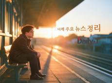 [데일리티 뉴스룸] 10월 30일, 어제의 주요 뉴스 네 컷 정리